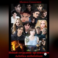 Милтон Гамингтон. Новый сотрудник организации «Achillea millefolium»