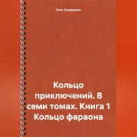 . Кольцо приключений. В семи томах. Книга 1 Кольцо фараона