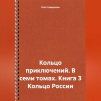 . Кольцо приключений. В семи томах. Книга 3 Кольцо России