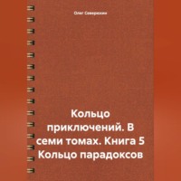 . Кольцо приключений. В семи томах. Книга 5 Кольцо парадоксов