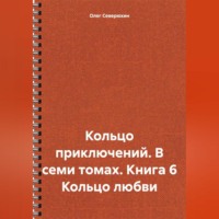 . Кольцо приключений. В семи томах. Книга 6 Кольцо любви