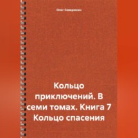 . Кольцо приключений. В семи томах. Книга 7 Кольцо спасения
