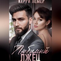 Керри Лемер. Любимый лжец