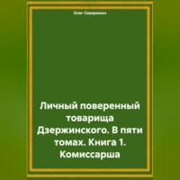 . Личный поверенный товарища Дзержинского. В пяти томах. Книга 1. Комиссарша