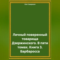 Олег Северюхин. Личный поверенный товарища Дзержинского. В пяти томах. Книга 3. Барбаросса