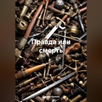 . Правда или смерть