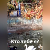. Кто тебе я?