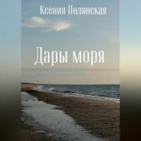 . Дары Моря