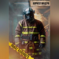 . Побег будущего