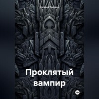 . Проклятый Вампир