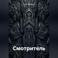 . Смотритель