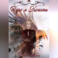 . Перо и Коготь