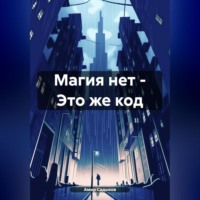 Амир Садыков. Магия нет – Это же код