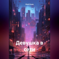 Юрий Петрович Енцов. Девушка в сети