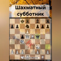 Константин Оборотов. Шахматный субботник