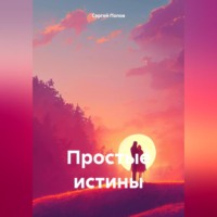 . Простые истины