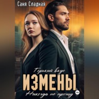 . Горький вкус измены. Никогда не прощу
