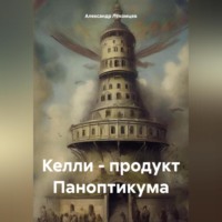 Александр Николаевич Лекомцев. Келли – продукт Паноптикума
