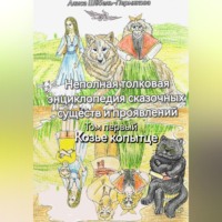 . Неполная толковая энциклопедия сказочных существ и проявлений. Том 1. Козье копытце.