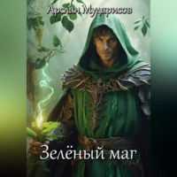 . Зелёный маг