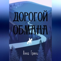 Анна Геннадьевна Гринь. Дорогой обмана