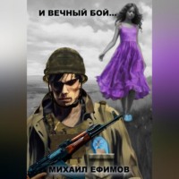 Михаил Юрьевич Ефимов. И вечный бой…