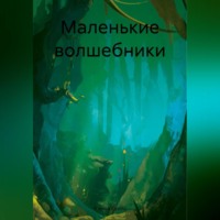 Алекса Сурбо. Маленькие волшебники