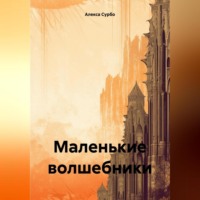 . Маленькие волшебники