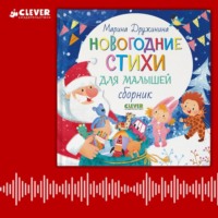 Марина Дружинина. Новогодние стихи для малышей. Сборник