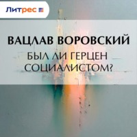 . Был ли Герцен социалистом?