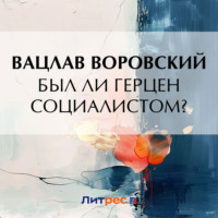 Вацлав Воровский. Был ли Герцен социалистом?