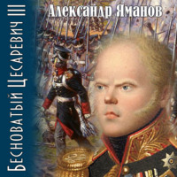 Александр Яманов. Бесноватый цесаревич 3