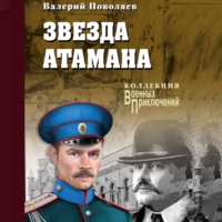 . Звезда атамана