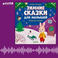 . Зимние сказки для малышей. Сборник