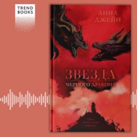 . Звезда Черного дракона