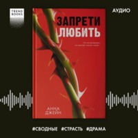 . Запрети любить