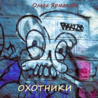 Ольга Васильевна Ярмакова. Охотники