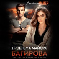 Кристина Майер. Проблема майора Багирова