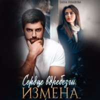 . Сердце вдребезги. Измена