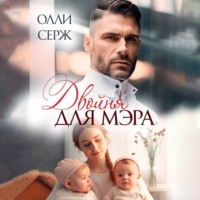 . Двойня для мэра