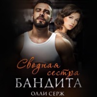. Сводная сестра бандита