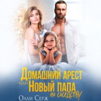. Домашний арест или Новый папа по соседству