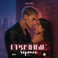 . Грязные чернила