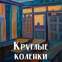 . Круглые коленки