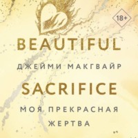 . Моя прекрасная жертва