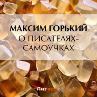 Максим Горький. О писателях-самоучках