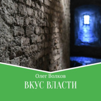 Олег Волков. Вкус власти