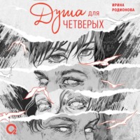 . Душа для четверых