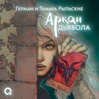 . Аркан дьявола