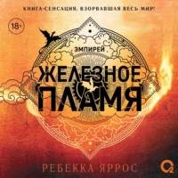 . Железное пламя